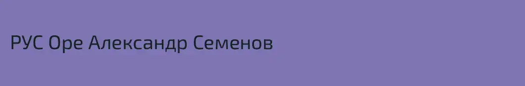 РУС Оре Александр Семенов